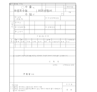 야생조수등(수출.수입)허가신청서 (1)